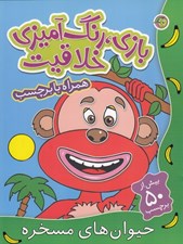 تصویر  حيوان هاي مسخره / بازي رنگ آميزي خلاقيت (همراه با برچسب)