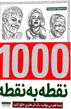 تصویر  1000 نقطه به نقطه / چهره ها (شما هم مي توانيد يك اثر هنري خلق كنيد)