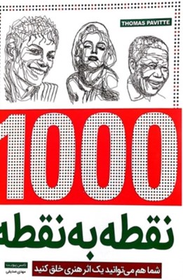 تصویر  1000 نقطه به نقطه / چهره ها (شما هم مي توانيد يك اثر هنري خلق كنيد)