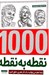 تصویر  1000 نقطه به نقطه / چهره ها (شما هم مي توانيد يك اثر هنري خلق كنيد)