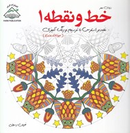 تصویر  حيوانات ماندالا (غلبه بر استرس با ترسيم و رنگ آميزي) / خط و نقطه 1