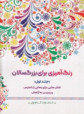 تصویر  نقش هايي براي رهايي از استرس و رسيدن به آرامش / رنگ آميزي براي بزرگسالان 1