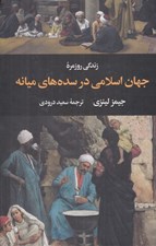 تصویر  زندگي روزمره جهان اسلامي در سده هاي ميانه