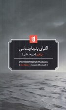 تصویر  الفباي پديدارشناسي