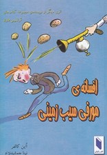 تصویر  افسانه ي مورفي سيب زميني