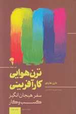 تصویر  ترن هوايي كارآفريني (سفر هيجان انگيز كسب و كار)