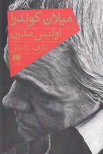 تصویر  ميلان كوندرا اوليس مدرن