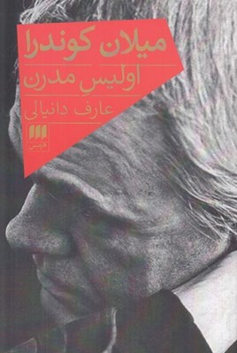 تصویر  ميلان كوندرا اوليس مدرن