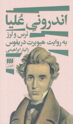 تصویر  اندروني عليا (ترس و لرز به روايت هيوبرت دريفوس)