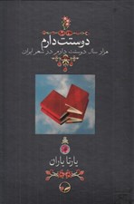 تصویر  دوستت دارم (هزار سال دوستت دارم در شعر ايران) / وزيري قابدار