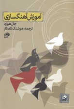 تصویر  آموزش آهنگسازي (با سي دي)