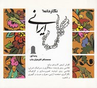 تصویر  گل ايراني / نگارخانه 6
