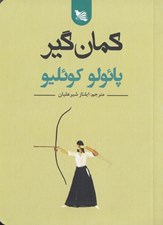 تصویر  كمان گير
