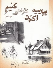 تصویر  بياييد اكنون طراحي كنيم