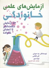 تصویر  آزمايش هاي علمي خانوادگي