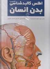 تصویر  اطلس كالبدشناسي (آناتومي) بدن انسان