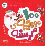 تصویر  100 مورچه ي گرسنه (رياضي)
