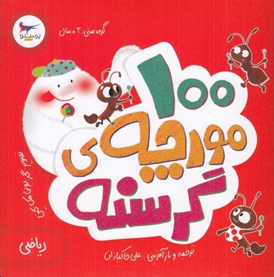 تصویر  100 مورچه ي گرسنه (رياضي)