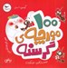 تصویر  100 مورچه ي گرسنه (رياضي)