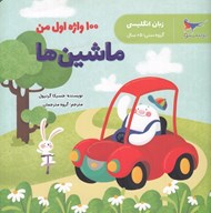 تصویر  100 واژه اول من (ماشين ها)