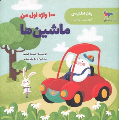 تصویر  100 واژه اول من (ماشين ها)