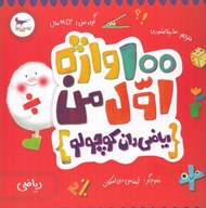 تصویر  100 واژه اول من (رياضي دان كوچولو) رياضي