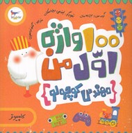تصویر  100 واژه اول من (مهندس كوچولو) كامپيوتر