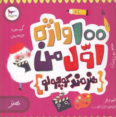 تصویر  100 واژه اول من (هنرمند كوچولو) هنر