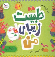 تصویر  طبيعت زيباي من (انگليسي)
