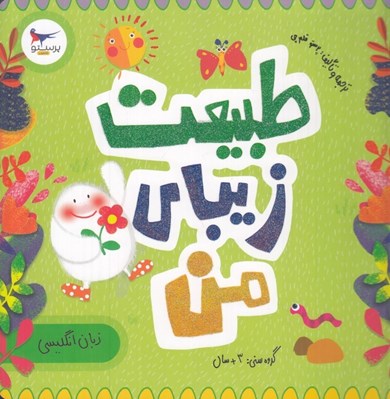 تصویر  طبيعت زيباي من (انگليسي)