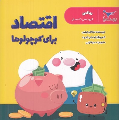 تصویر  اقتصاد براي كوچولوها (رياضي)