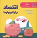 تصویر  اقتصاد براي كوچولوها (رياضي)