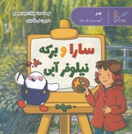 تصویر  سارا و بركه نيلوفر آبي