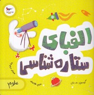 تصویر  الفباي ستاره شناسي (علوم)