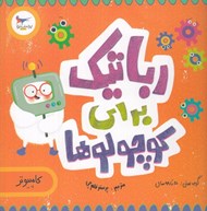 تصویر  رباتيك براي كوچولوها (كامپيوتر)