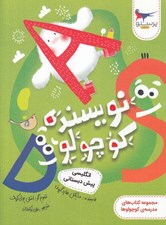 تصویر  نويسنده كوچولو / انگليسي پيش دبستاني / مجموعه كتاب هاي مدرسه ي كوچولوها