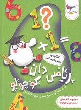تصویر  رياضي دان كوچولو / انگليسي پيش دبستاني / مجموعه كتاب هاي مدرسه ي كوچولوها