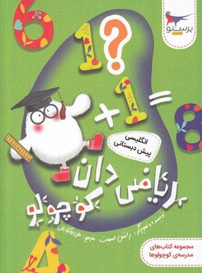 تصویر  رياضي دان كوچولو / انگليسي پيش دبستاني / مجموعه كتاب هاي مدرسه ي كوچولوها