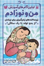 تصویر  من و نوزادم (زير ساخت هاي زبان آموزي براي نوزادان از بدو تولد تا يك سالگي) / اولين گام هاي آموزش