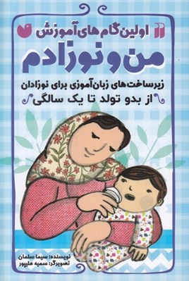 تصویر  من و نوزادم (زير ساخت هاي زبان آموزي براي نوزادان از بدو تولد تا يك سالگي) / اولين گام هاي آموزش