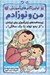 تصویر  من و نوزادم (زير ساخت هاي زبان آموزي براي نوزادان از بدو تولد تا يك سالگي) / اولين گام هاي آموزش