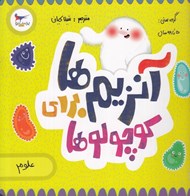 تصویر  آنزيم ها براي كوچولوها (علوم)
