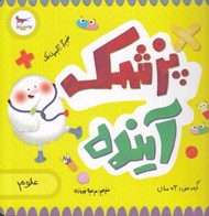 تصویر  پزشك آينده (علوم)