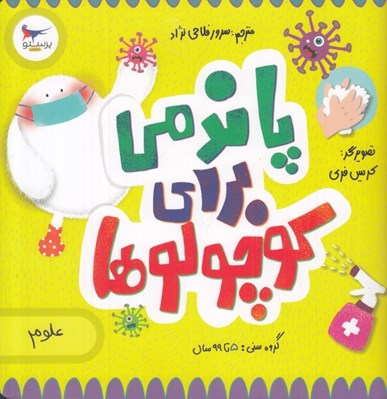 تصویر  پاندمي براي كوچولوها (علوم)