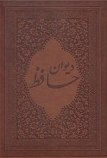 تصویر  ديوان حافظ (به همراه تعبير عارفانه و وزن عروضي) / چرمي - با قاب كشويي