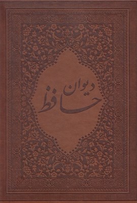 تصویر  ديوان حافظ (به همراه تعبير عارفانه و وزن عروضي) / چرمي - با قاب كشويي
