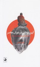 تصویر  آيين بودايي در دوران معاصر (آموزه هاي كهن بودا براي انسان معاصر)