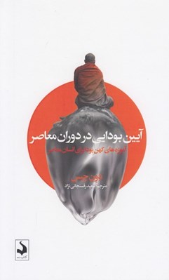 تصویر  آيين بودايي در دوران معاصر (آموزه هاي كهن بودا براي انسان معاصر)