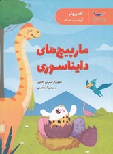 تصویر  مارپيچ هاي دايناسوري (كامپيوتر)