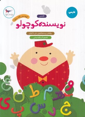 تصویر  نويسنده كوچولو (فارسي)